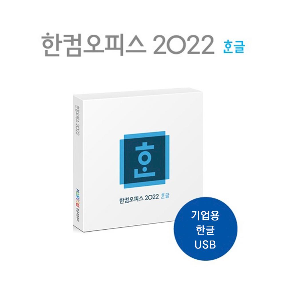 [한글과컴퓨터] 한컴오피스 한글 2022 USB 기업용 패키지 (한글단품/영구사용)