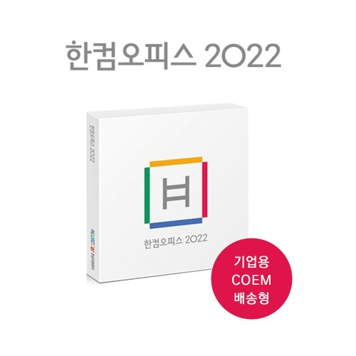 [한글과컴퓨터] 한컴오피스 2022 COEM (한글/한셀/한쇼/한워드) 기업용/영구사용